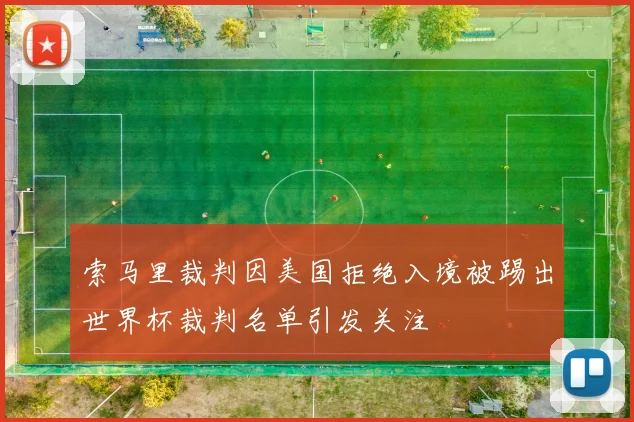 索马里裁判因美国拒绝入境被踢出世界杯裁判名单引发关注