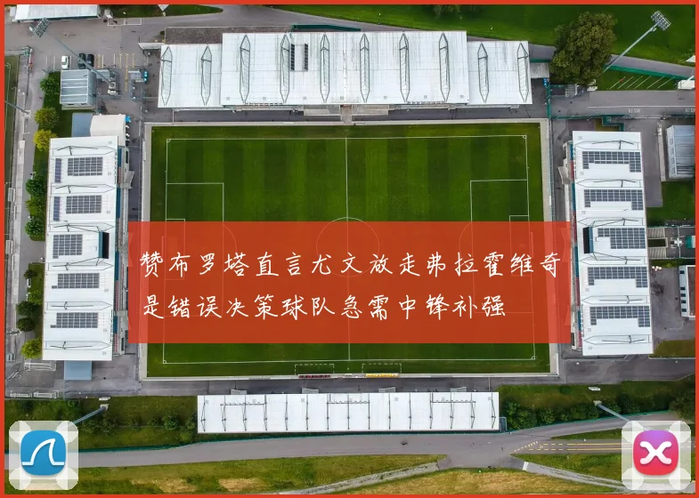 赞布罗塔直言尤文放走弗拉霍维奇是错误决策球队急需中锋补强
