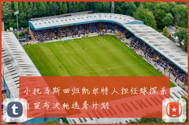 小托马斯回归凯尔特人担任球探亲自宣布次轮选秀计划