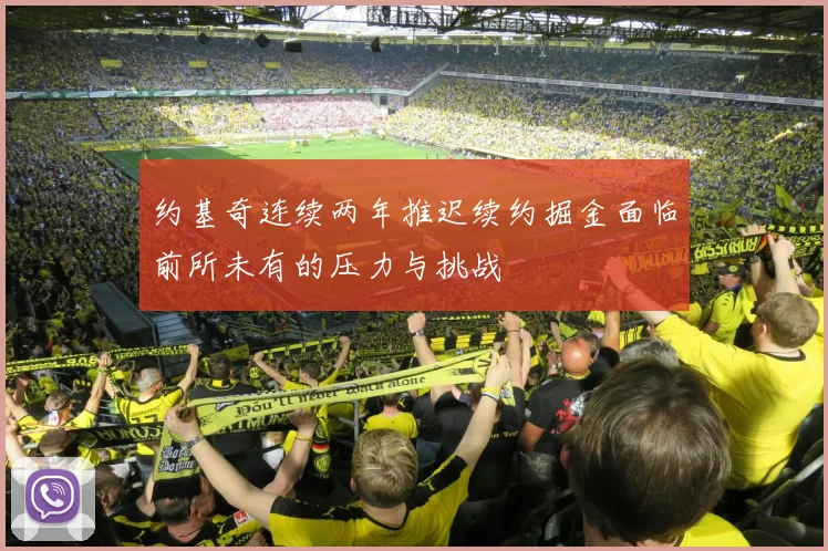 约基奇连续两年推迟续约掘金面临前所未有的压力与挑战