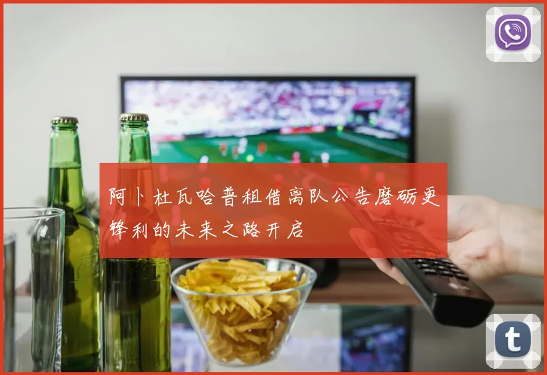 阿卜杜瓦哈普租借离队公告磨砺更锋利的未来之路开启