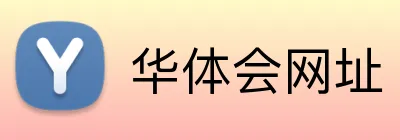 华体会网址 Logo